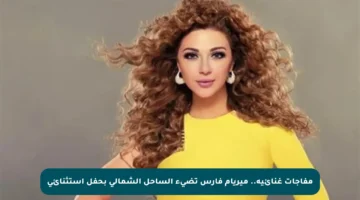 مفاجآت غنائية.. ميريام فارس تضيء الساحل الشمالي بحفل استثنائي